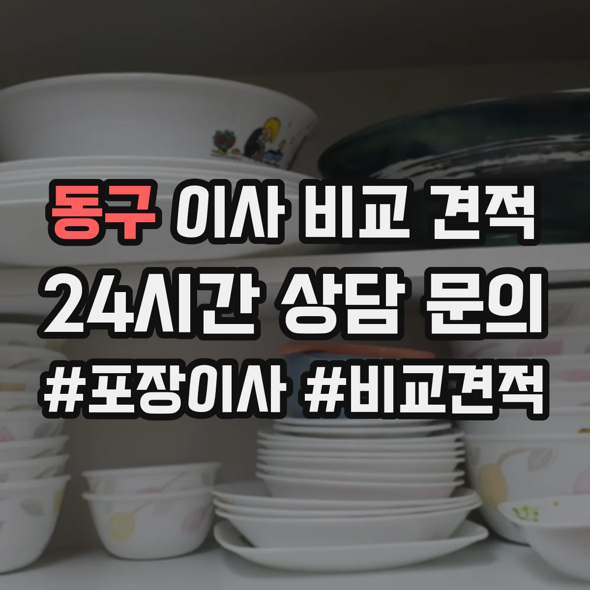 동구 이사 비교 견적