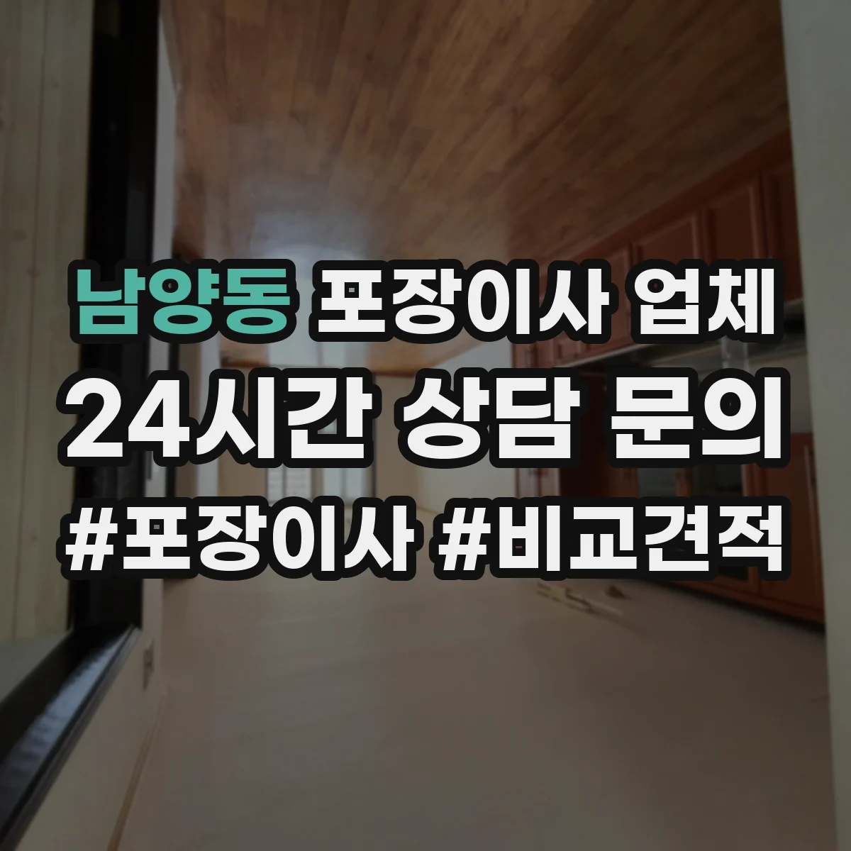 남양동 포장이사 업체