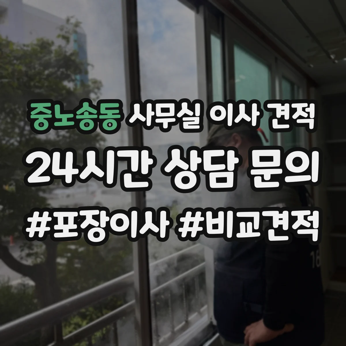 중노송동 사무실 이사 견적