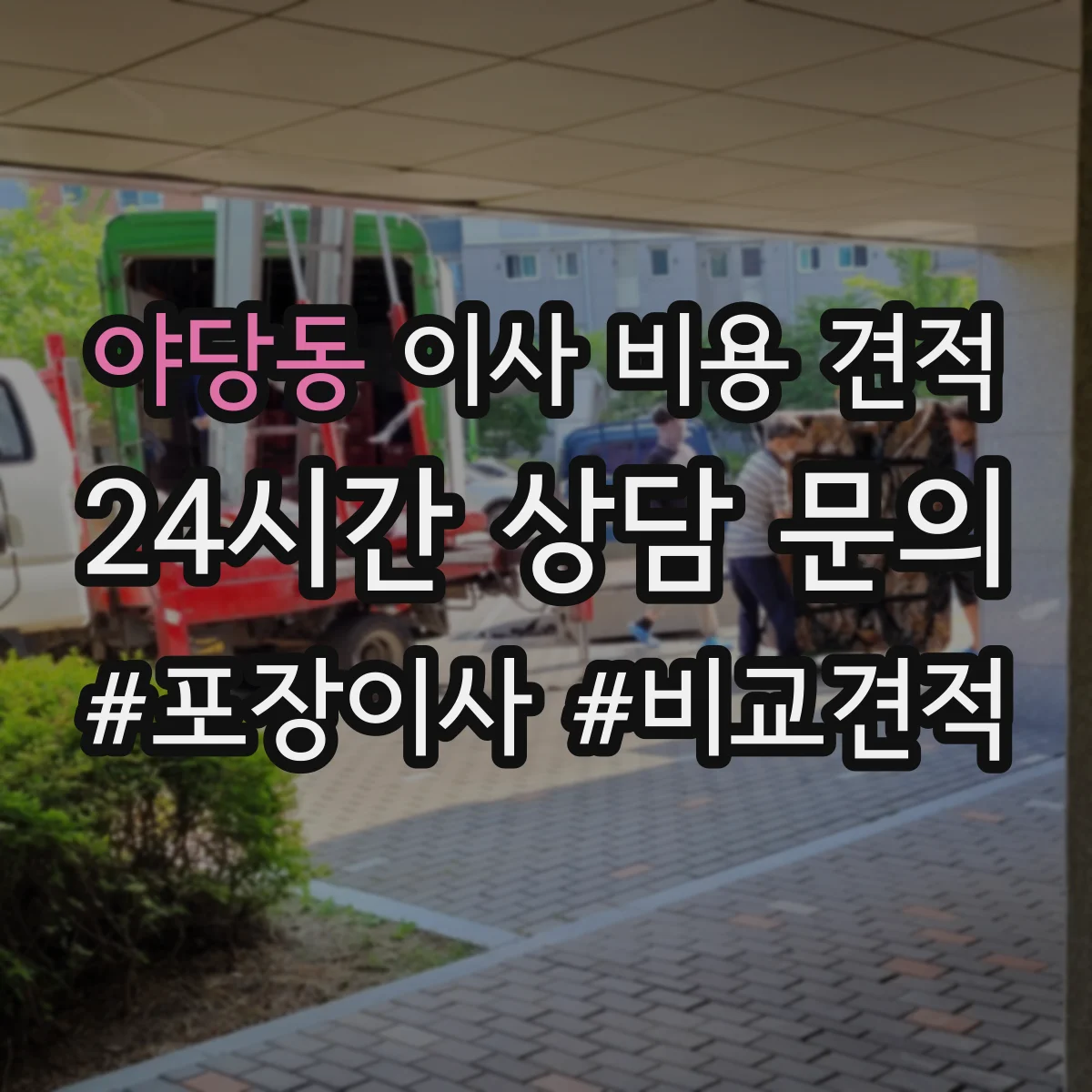 야당동 이사 비용 견적