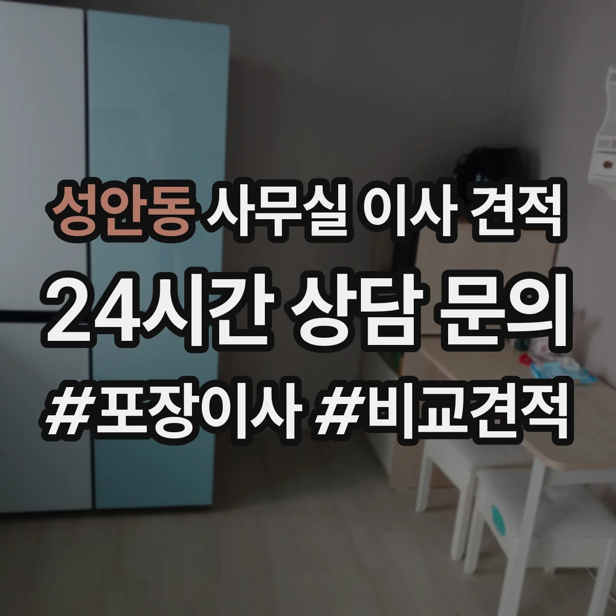 성안동 사무실 이사 견적