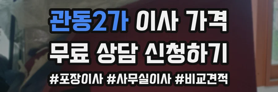 관동2가 이사 가격