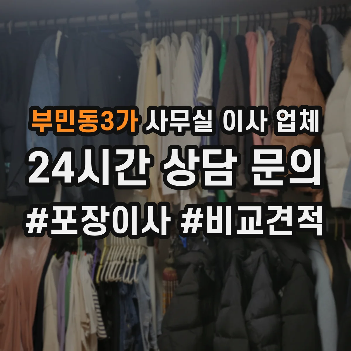 부민동3가 사무실 이사 업체
