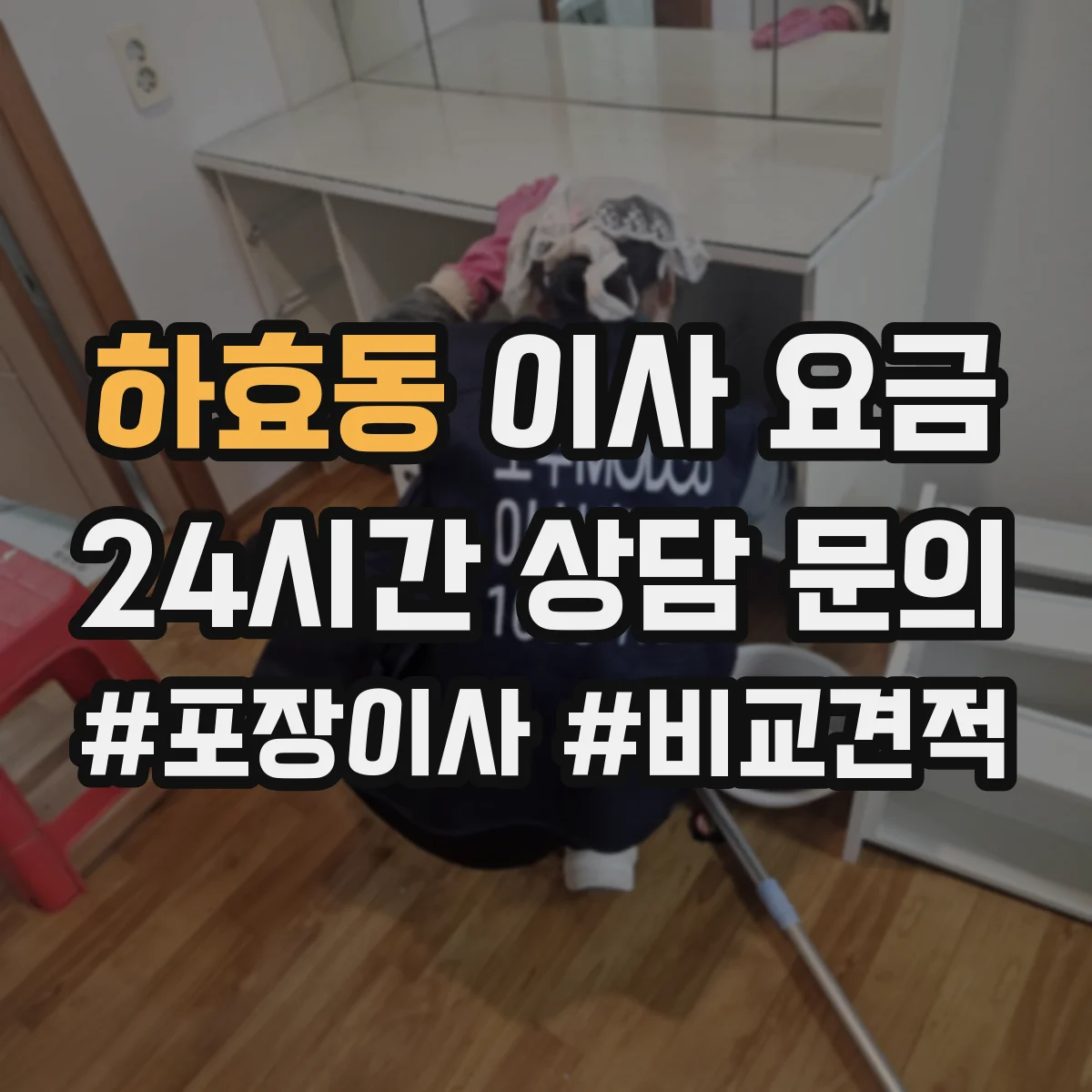 하효동 이사 요금