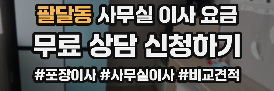 팔달동 사무실 이사 요금
