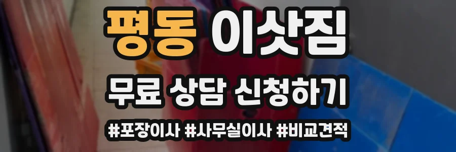평동 이삿짐