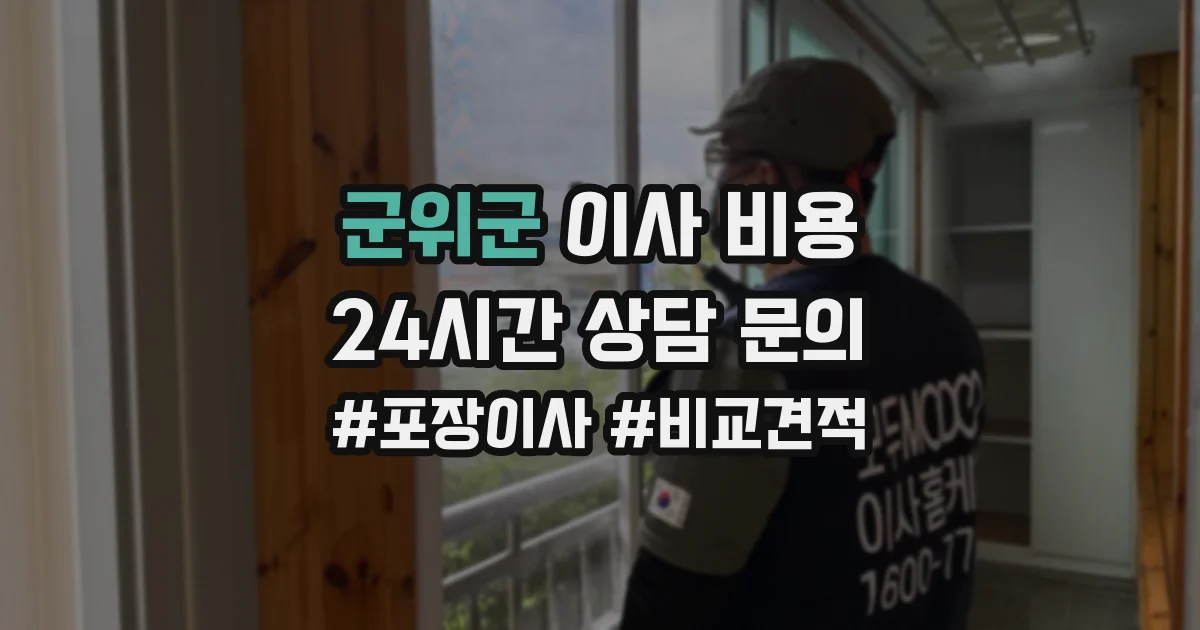 군위군 이사 비용