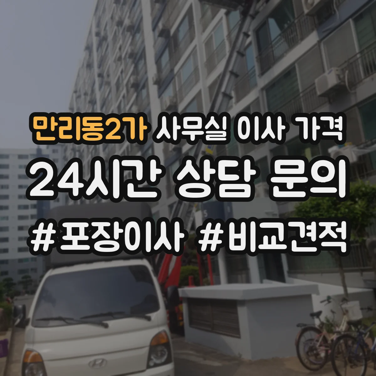 만리동2가 사무실 이사 가격