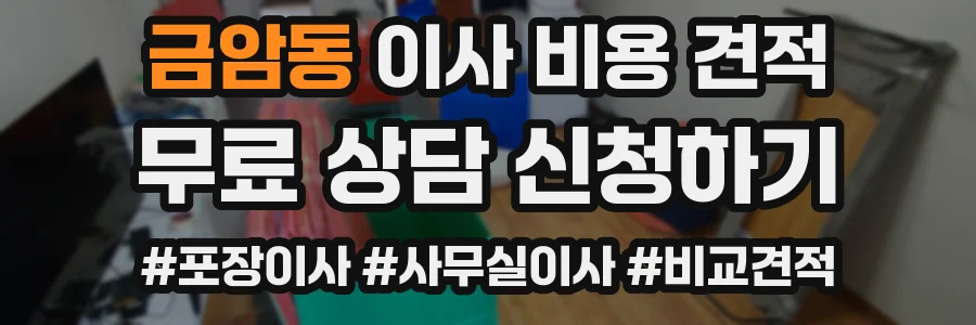 금암동 이사 비용 견적