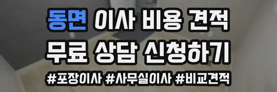 동면 이사 비용 견적