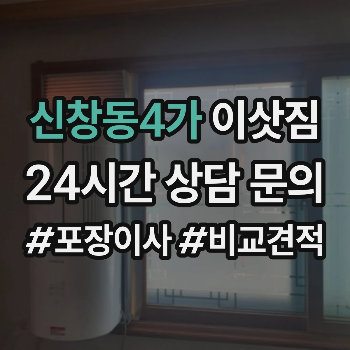 신창동4가 이삿짐