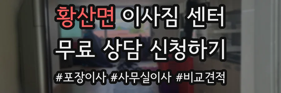 황산면 이사짐 센터