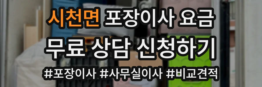 시천면 포장이사 요금