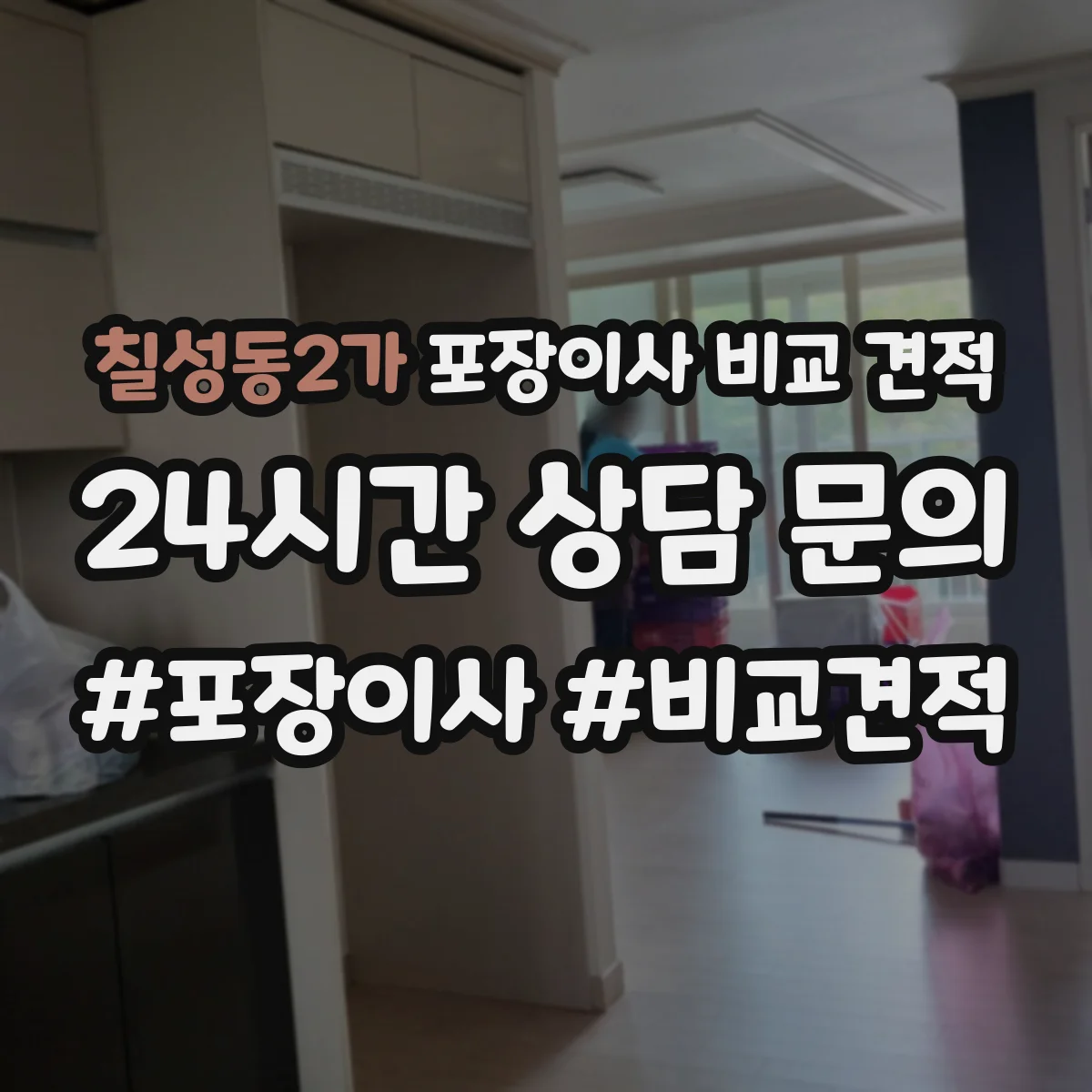 칠성동2가 포장이사 비교 견적
