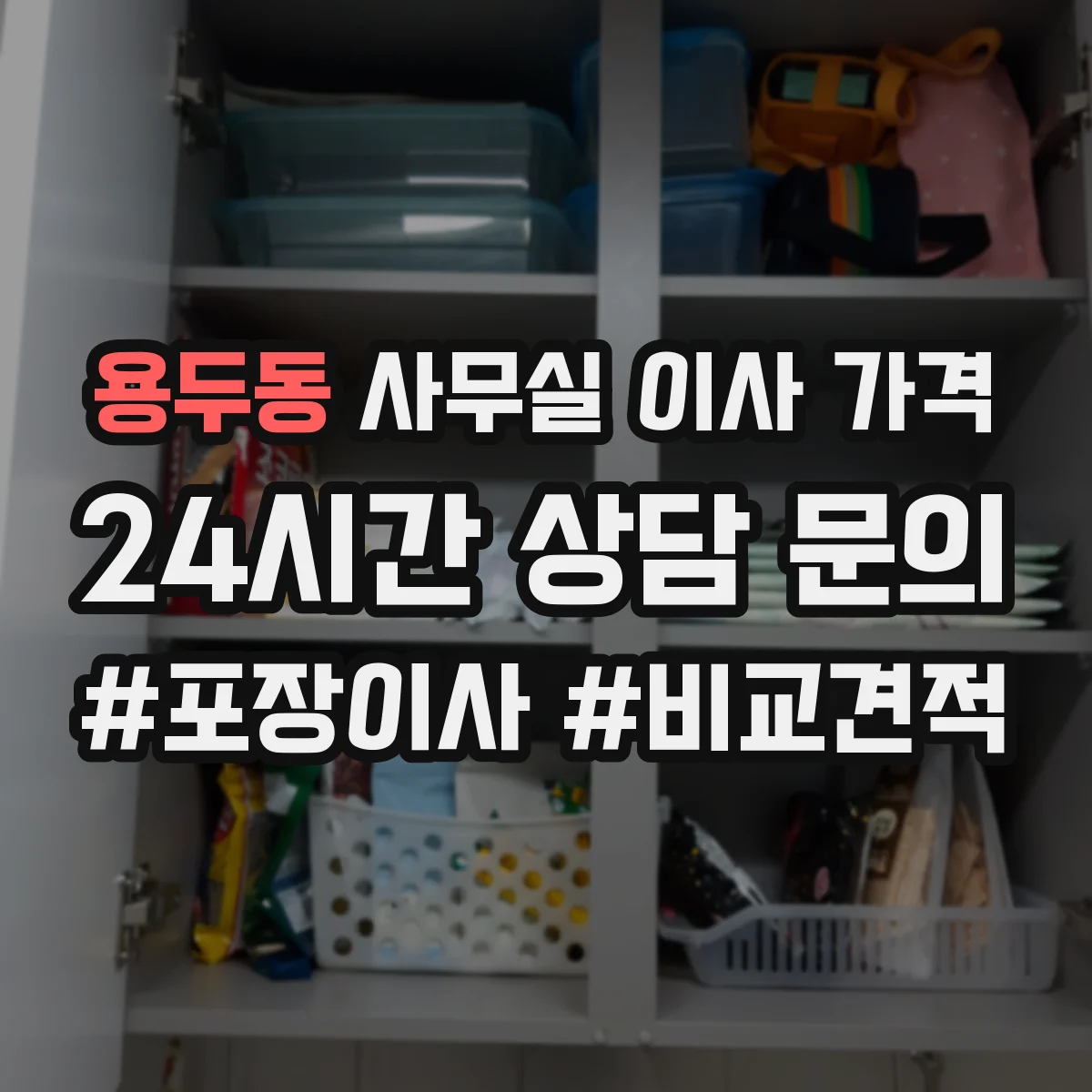 용두동 사무실 이사 가격
