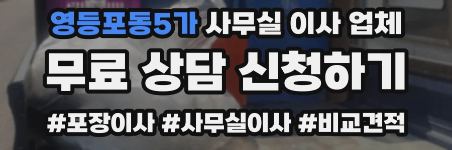 영등포동5가 사무실 이사 업체