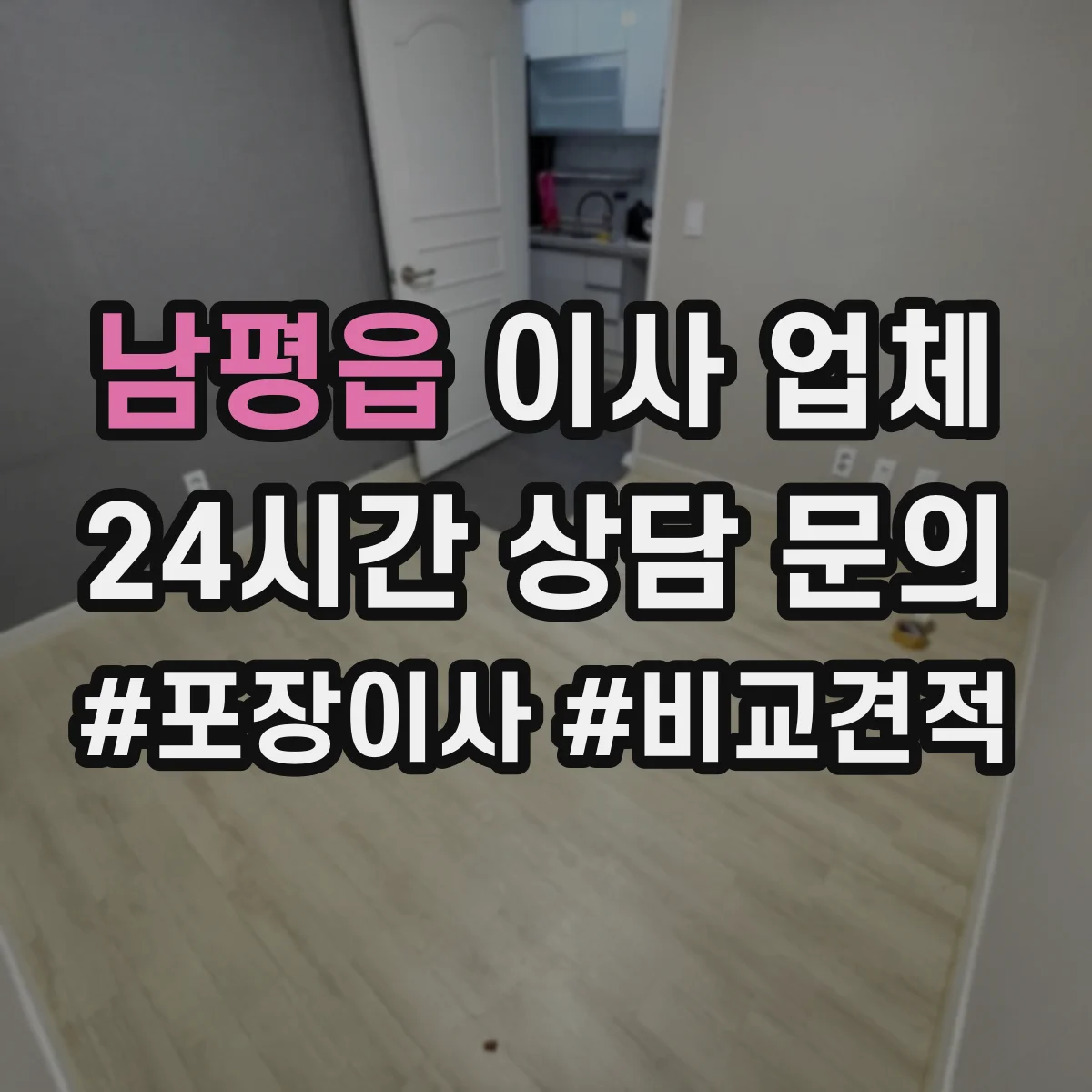 남평읍 이사 업체