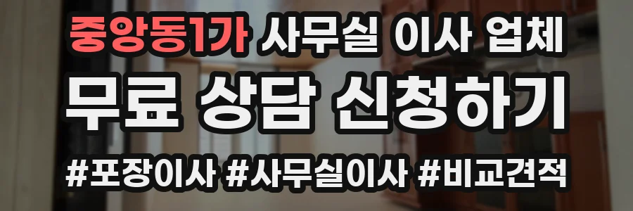 중앙동1가 사무실 이사 업체