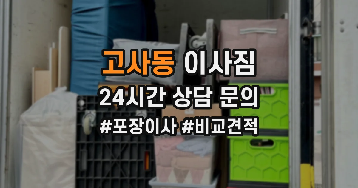 고사동 이사짐