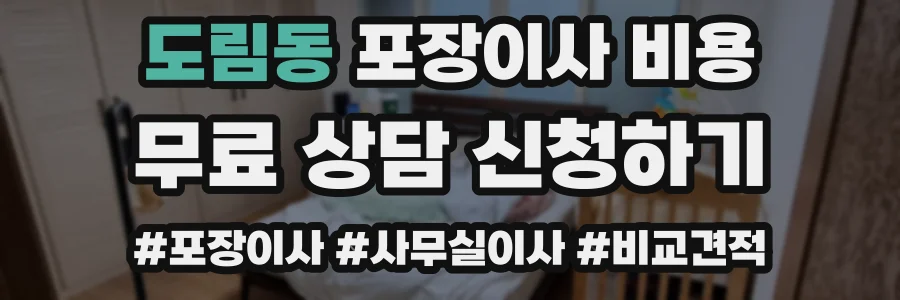 도림동 포장이사 비용