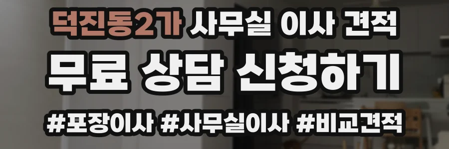 덕진동2가 사무실 이사 견적