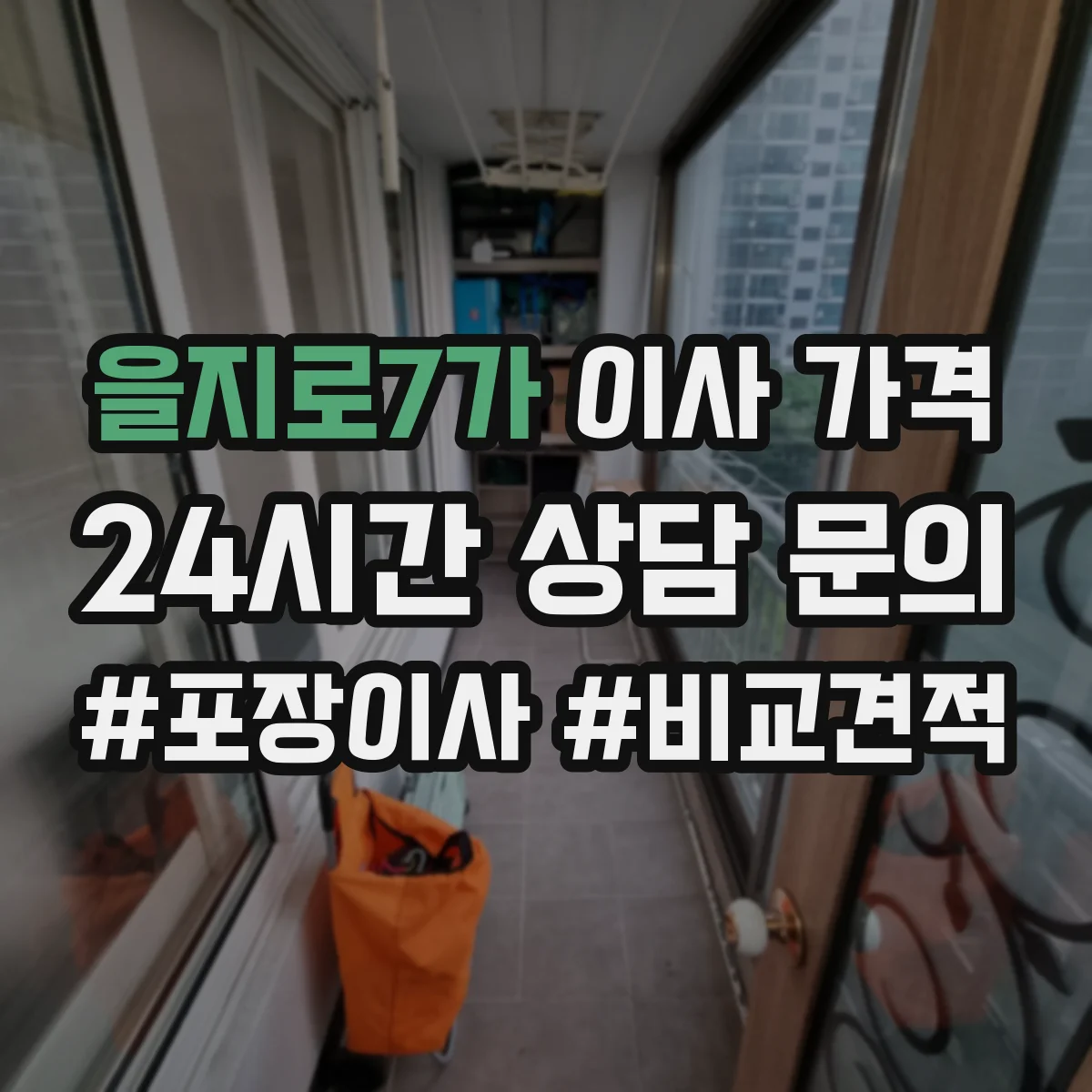 을지로7가 이사 가격
