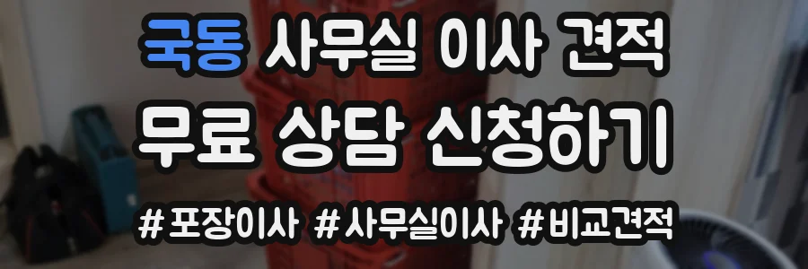 국동 사무실 이사 견적