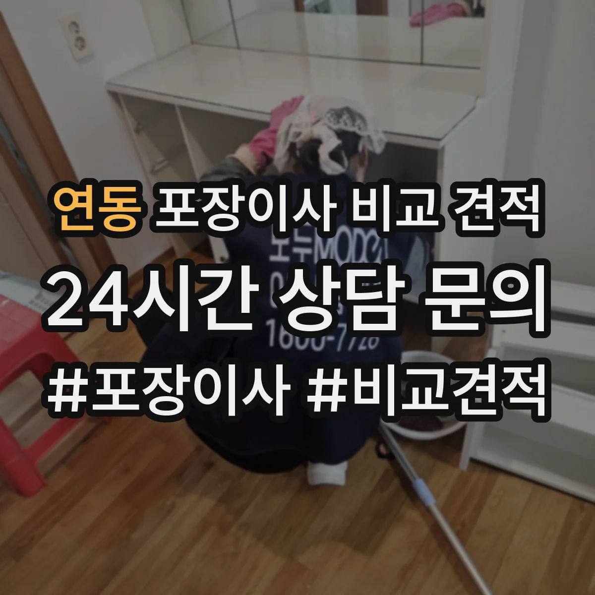 연동 포장이사 비교 견적