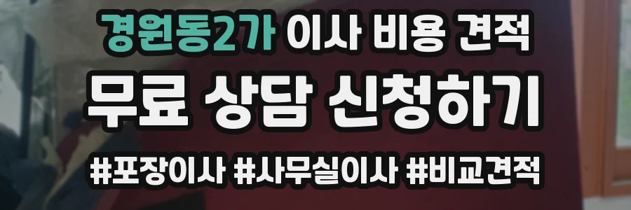 경원동2가 이사 비용 견적