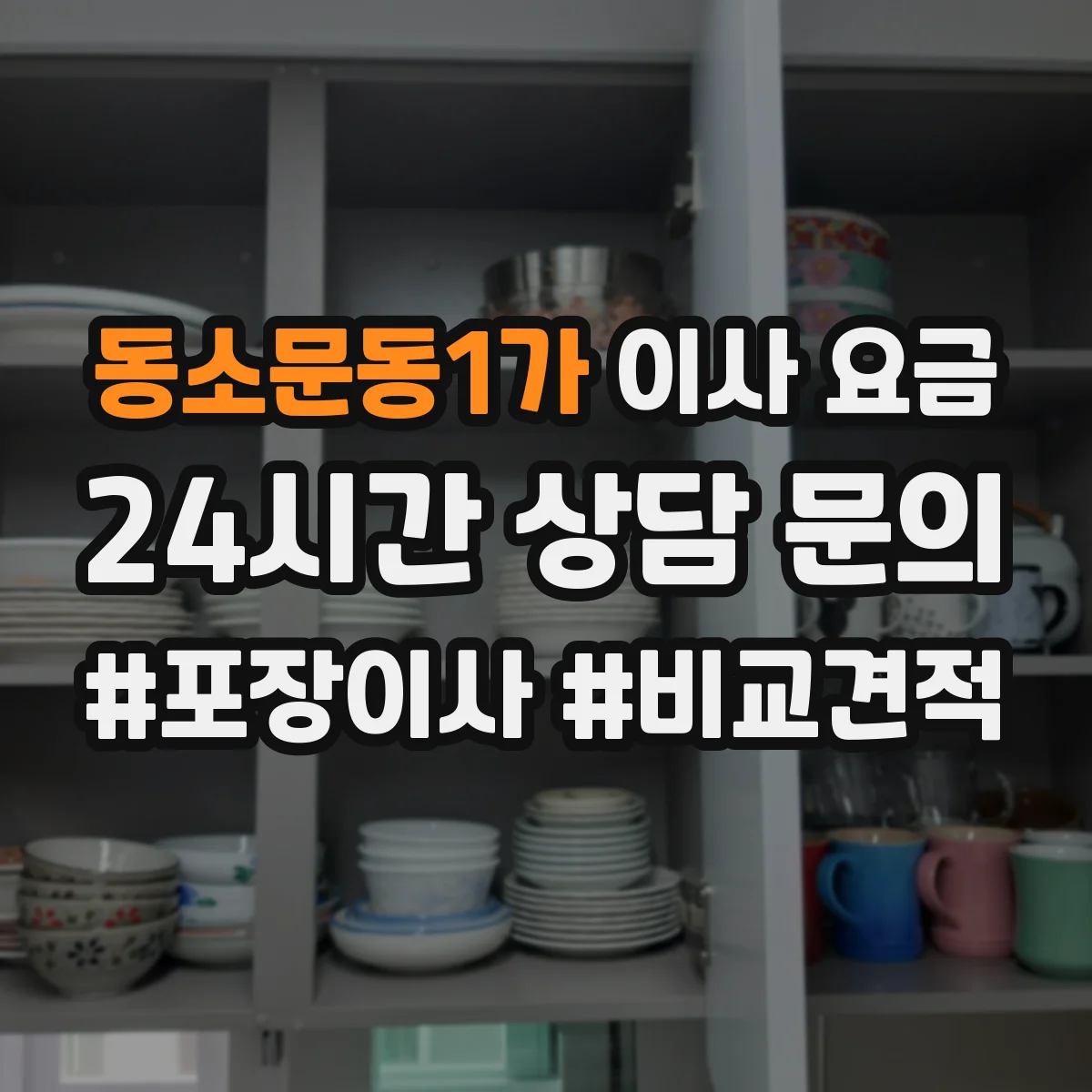 동소문동1가 이사 요금