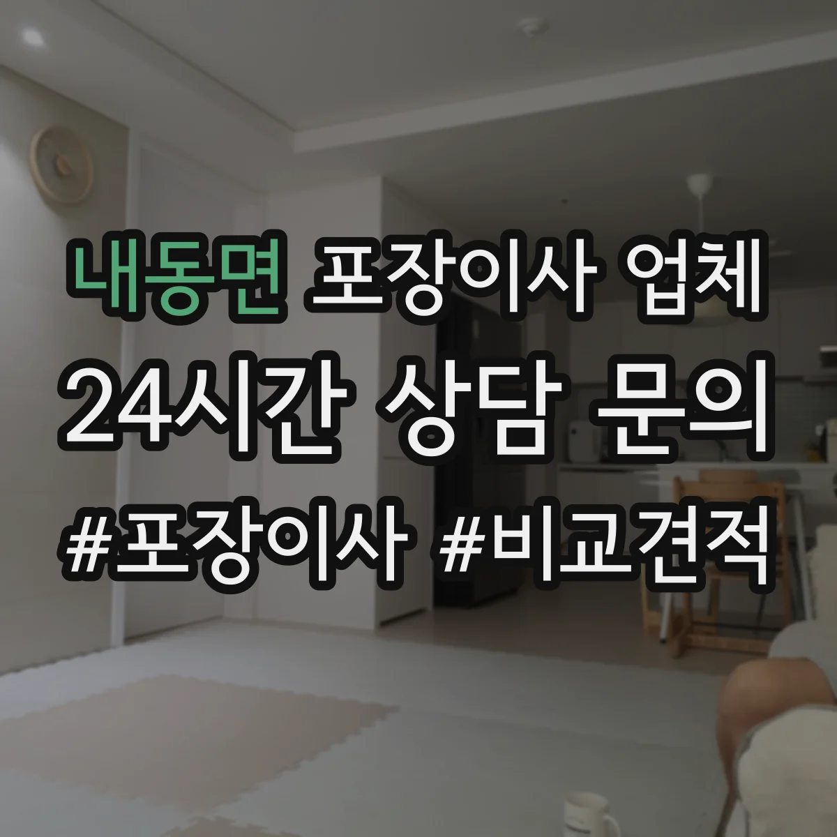 내동면 포장이사 업체