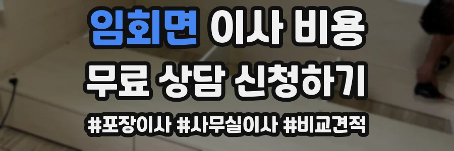 임회면 이사 비용