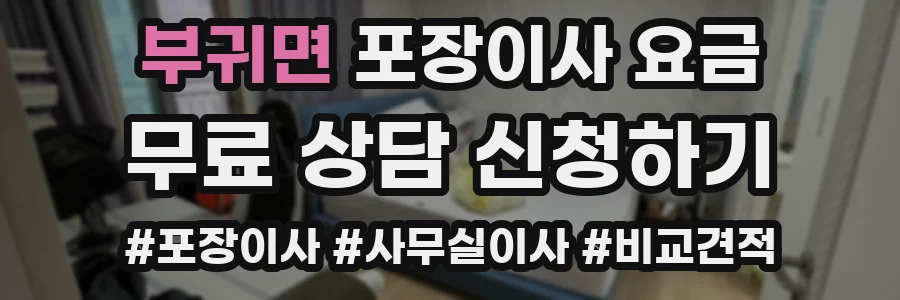 부귀면 포장이사 요금
