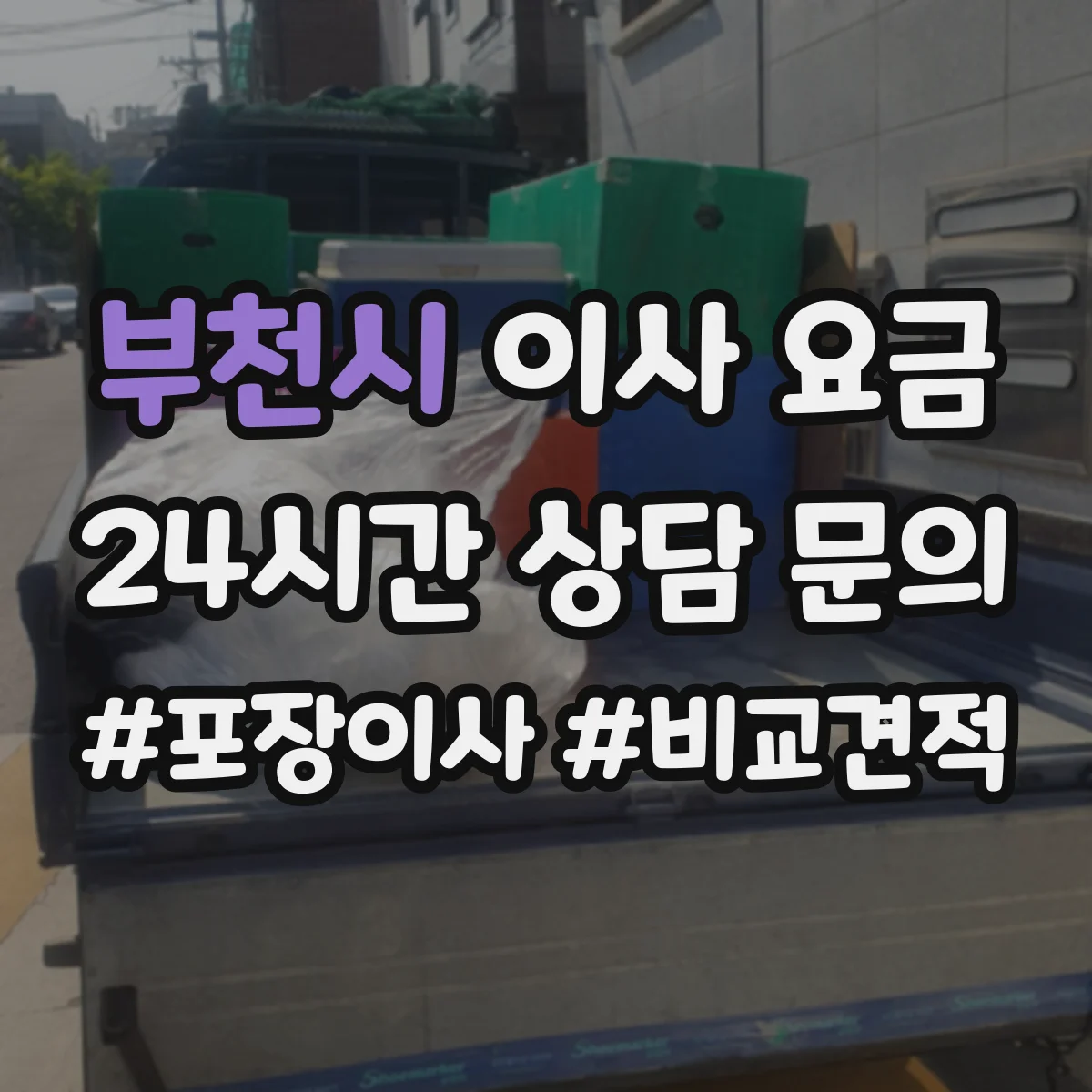 부천시 이사 요금 줄이는 핵심은 엘리베이터 대기시간 관리
