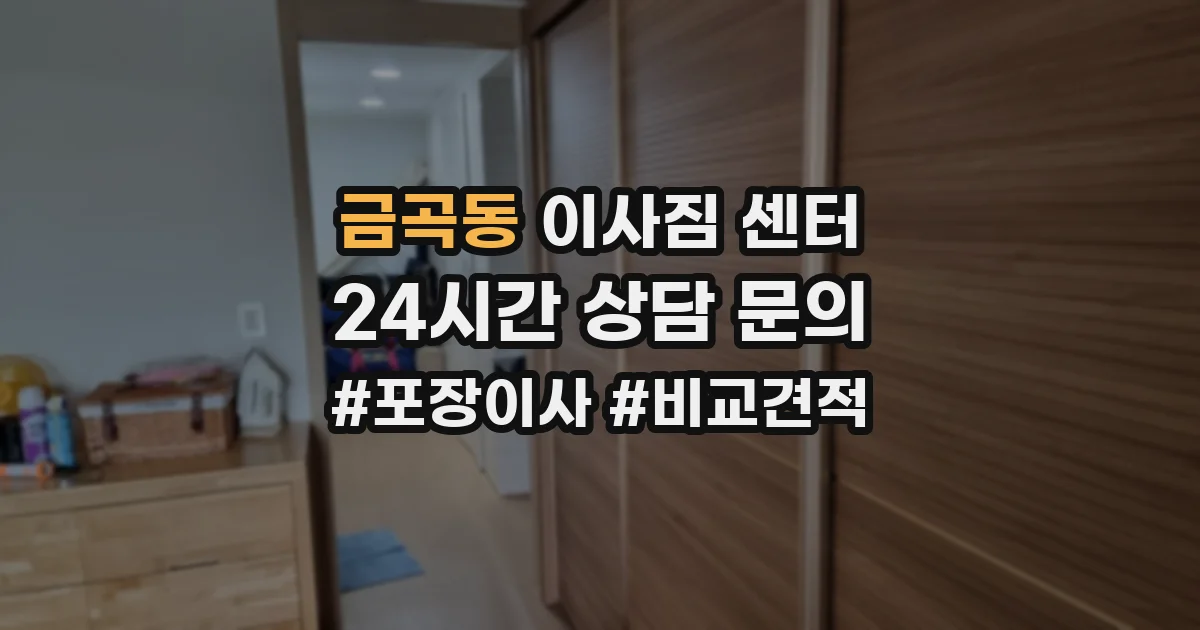 금곡동 이사짐 센터