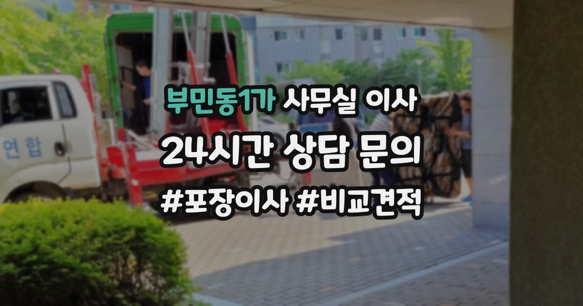 부민동1가 사무실 이사