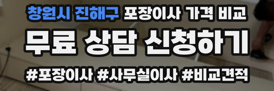 창원시 진해구 포장이사 가격 비교