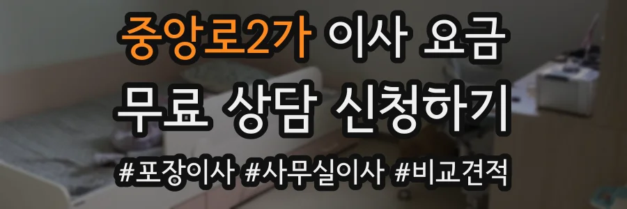 중앙로2가 이사 요금