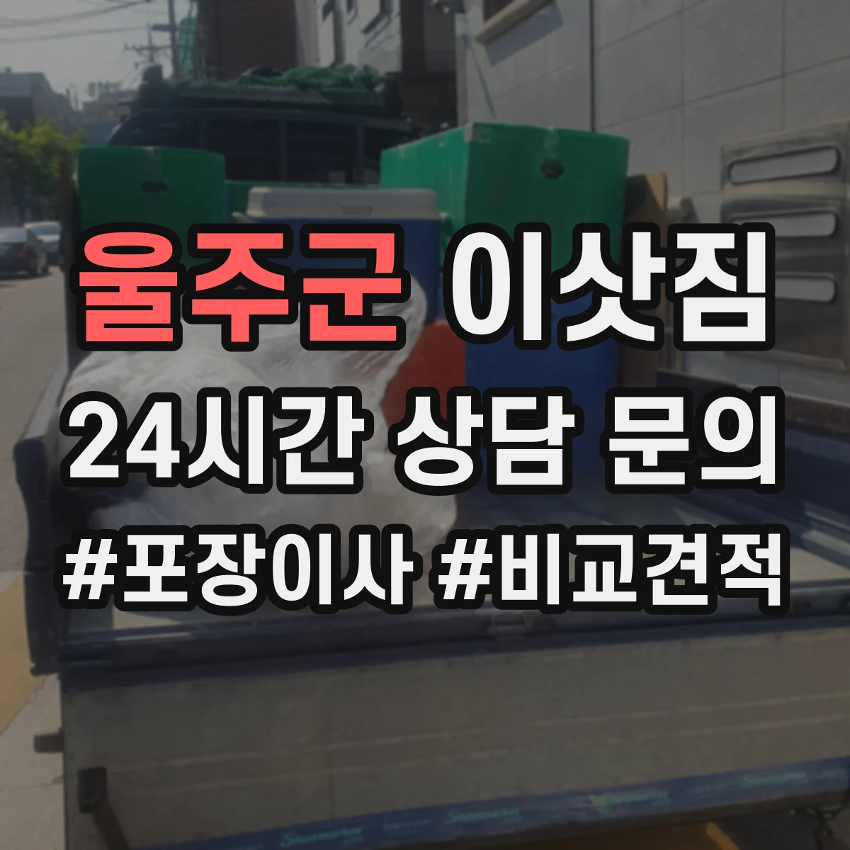 울주군 이삿짐
