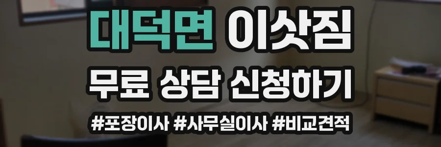 대덕면 이삿짐