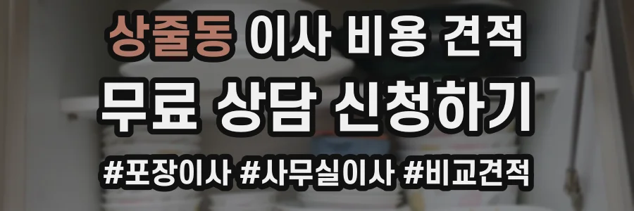 상줄동 이사 비용 견적