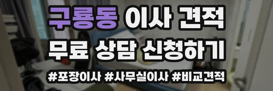 구룡동 이사 견적