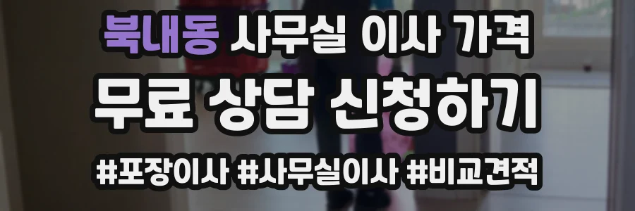 북내동 사무실 이사 가격