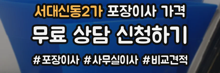 서대신동2가 포장이사 가격