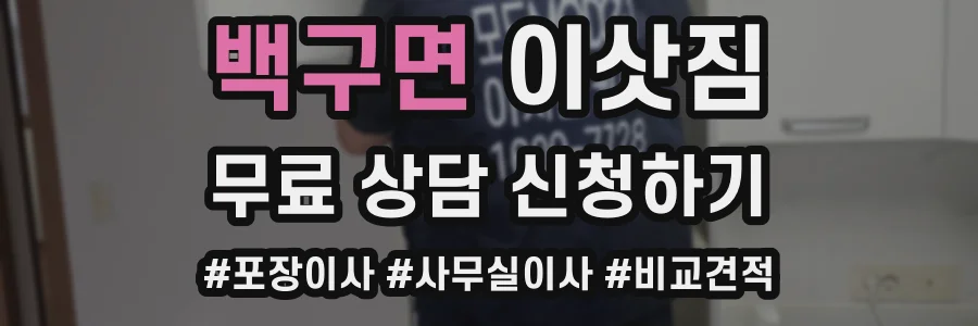 백구면 이삿짐