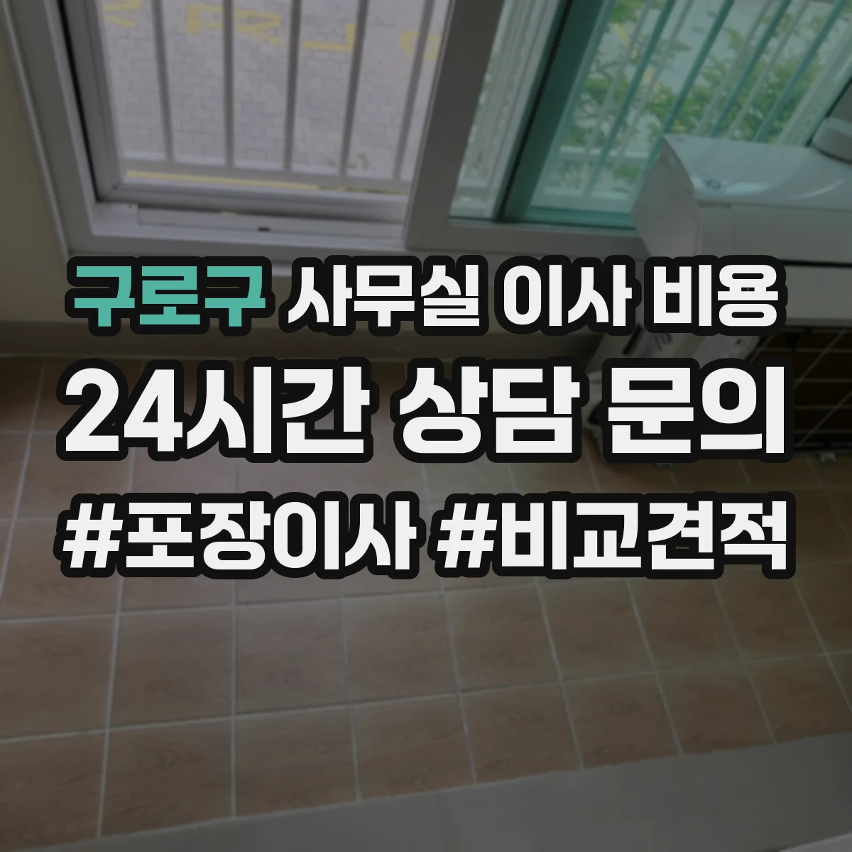 구로구 사무실 이사 비용