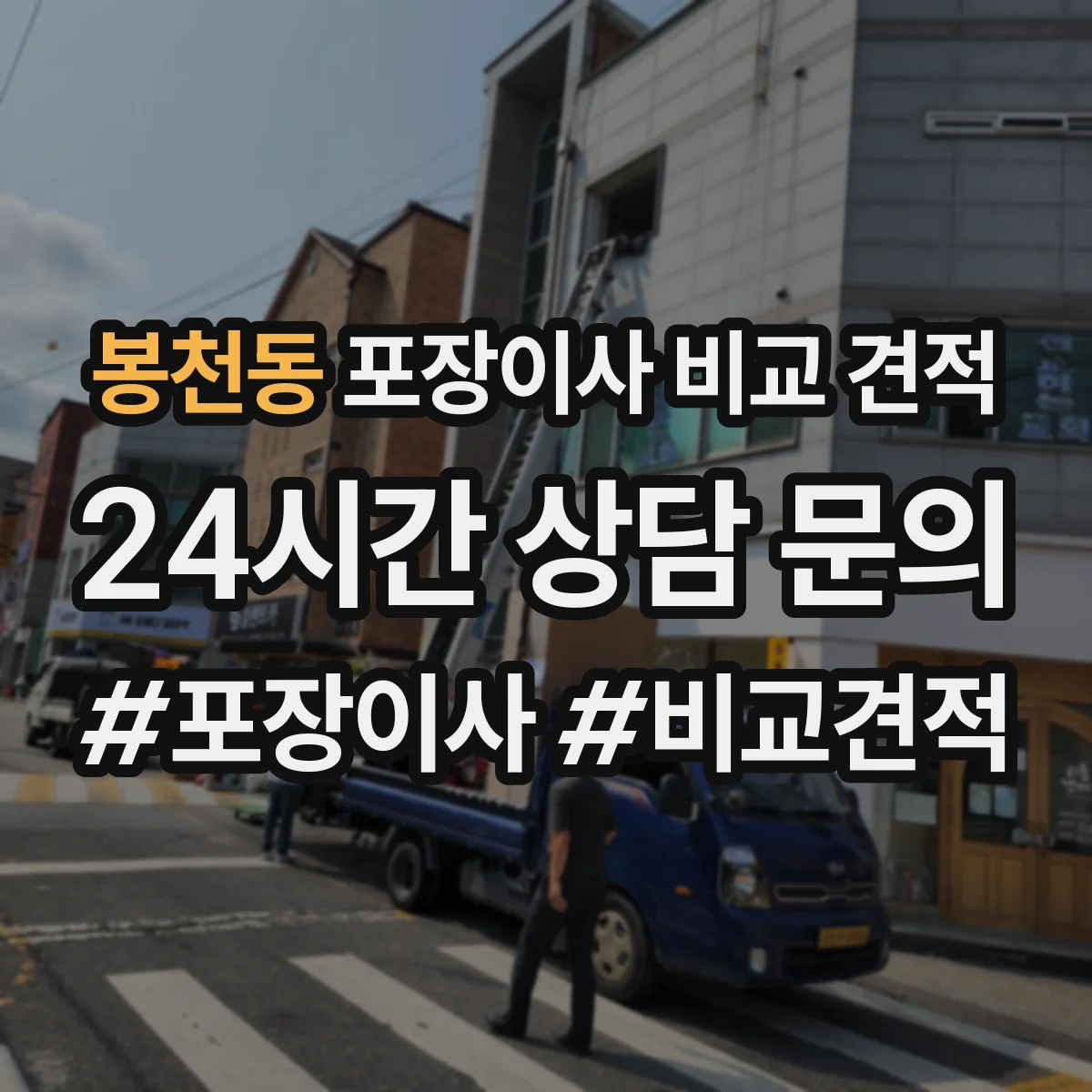 봉천동 포장이사 비교 견적
