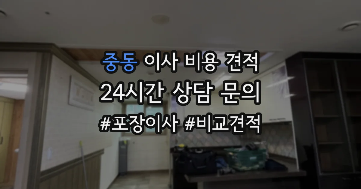 중동 이사 비용 견적