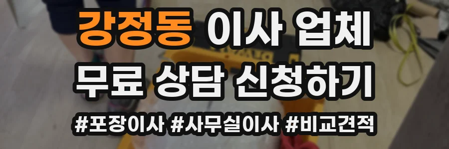 강정동 이사 업체