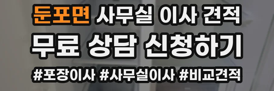 둔포면 사무실 이사 견적